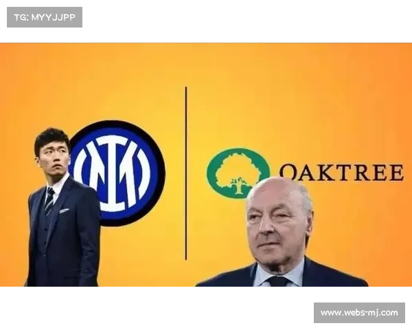 橡树资本评估国米运营，探讨引进巨星提升商业影响力